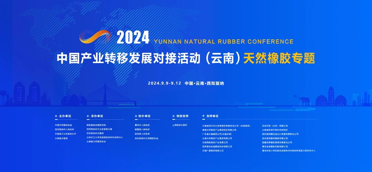 2024中国产业转移发展对接活动（云南）天然橡胶专题在西双版纳州景洪市举行